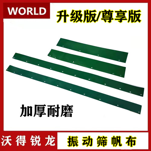 沃得锐龙收割机配件 振动筛防漏粮帆布 筛子胶皮 筛皮 振动筛筛皮