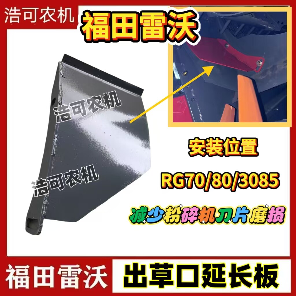 雷沃3085收割机RG70/80配件通用出草口延长板减少粉碎机刀片磨损图片