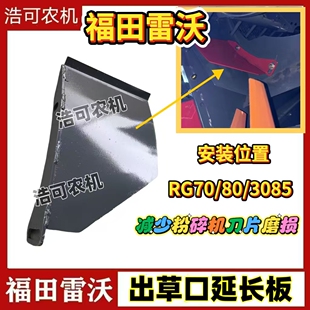雷沃3085收割机RG70/80配件通用出草口延长板减少粉碎机刀片磨损