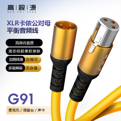 高视源G91XLR公对母平衡音频线