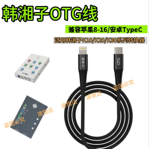 适用韩湘子系列转换器直播OTG线