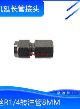 R1/4内丝转8毫米管子直通转接头挖机油路不锈钢加厚高压黄油嘴