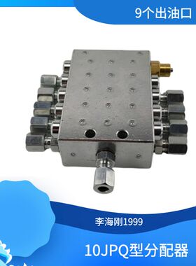 10JPQ型-9个出油口递进式分配器油路黄油整体块式分油阀油脂分配