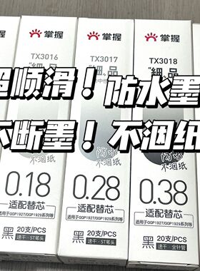 掌握按动中性笔芯0.38mm大容量速干水笔替芯0.18/0.28全针管黑色