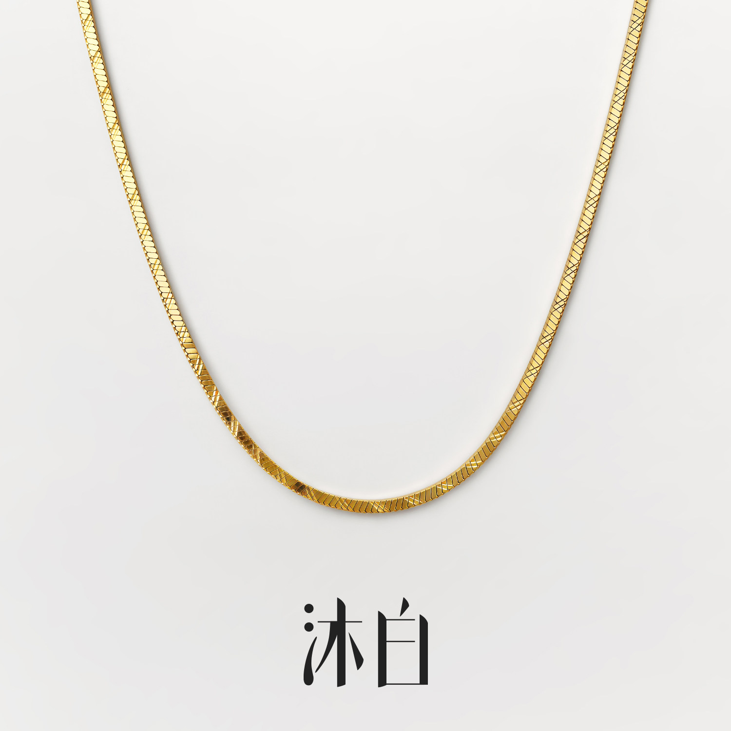 沐白MU方形蛇骨链925银项链高级感金色银色女款银饰女配饰纯银