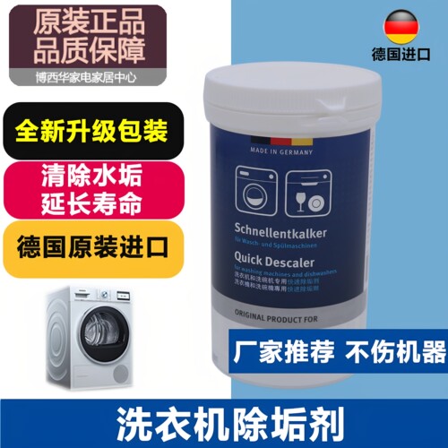 洗衣机除垢适用西门子博世洗衣机