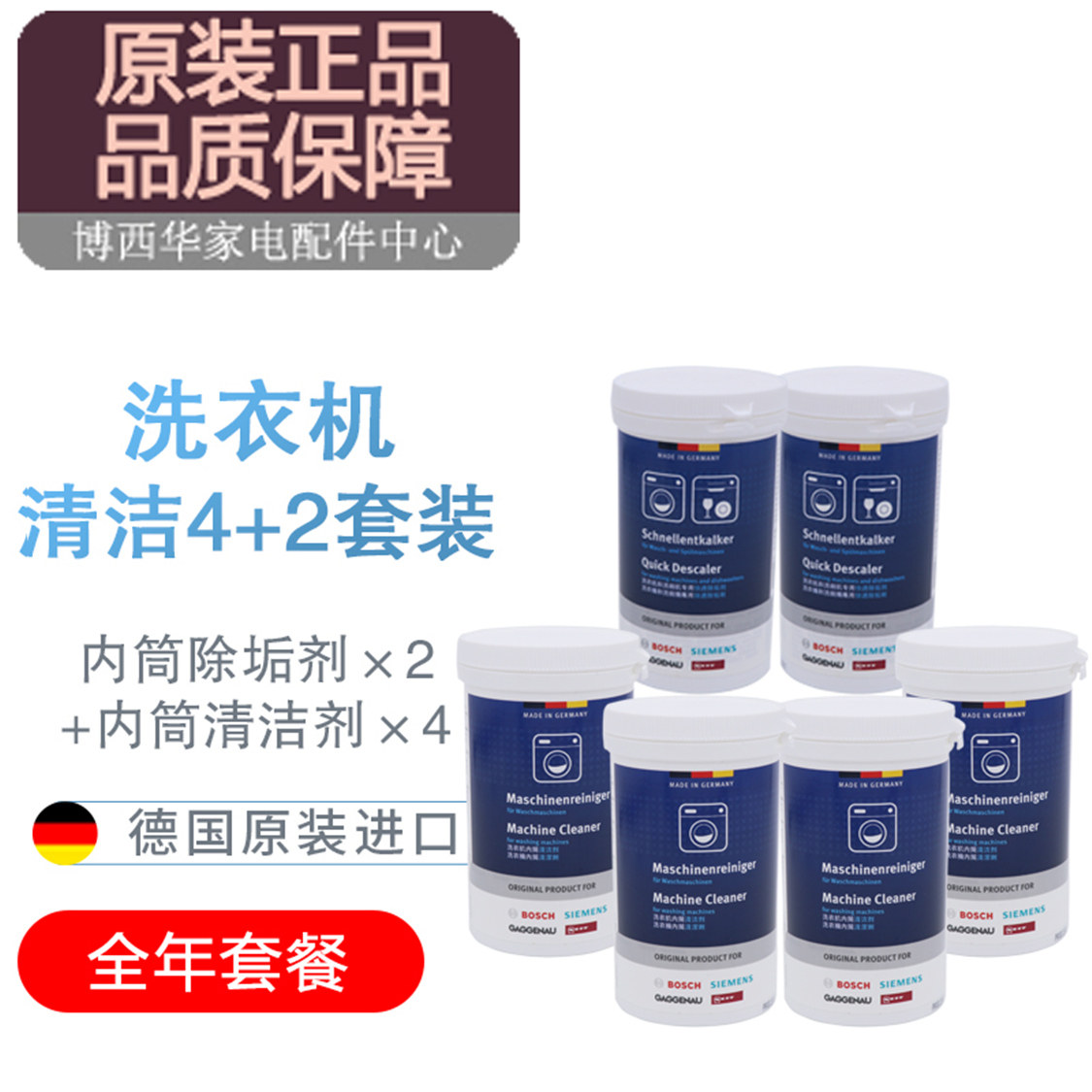 适用西门子博世洗衣机清洁剂套装