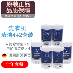 适用西门子博世洗衣机清洁剂套装
