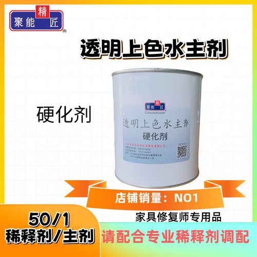 透明上色水硬化剂聚能精匠上色快
