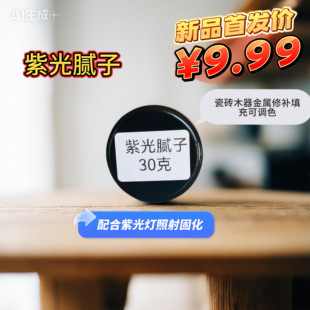 紫光腻子光固化材料木器金属瓷砖石材3秒干燥快速填充修补更高效