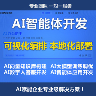 AI智能体搭建定制开发工作流本地部署大模型知识库自有系统开发