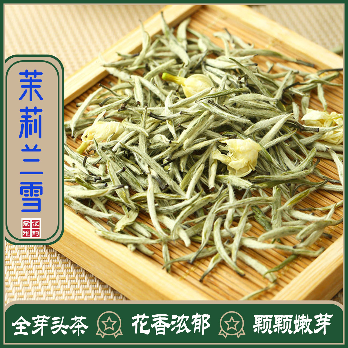 四川雪竹兰雪茉莉花茶特级浓香型耐泡飘雪银针白毫伏天雅安蒙顶山