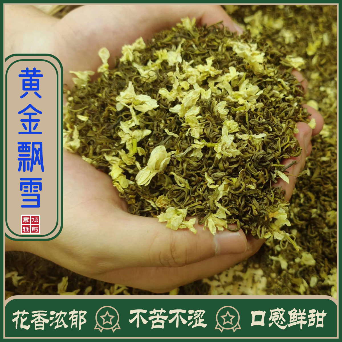 黄金飘雪2026新茶特级浓香耐泡黄金芽蒙顶山映像飘雪茉莉花茶鲜爽