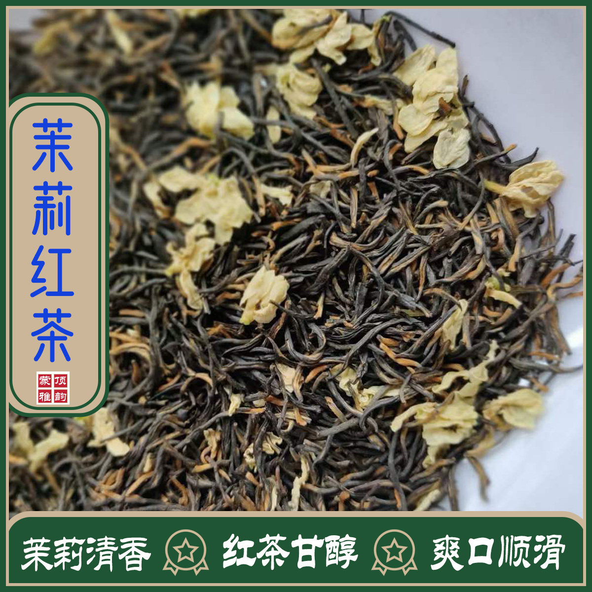 茉莉红茶金骏眉2026新茶特色四川特级飘雪浓香型传统工艺口粮茶