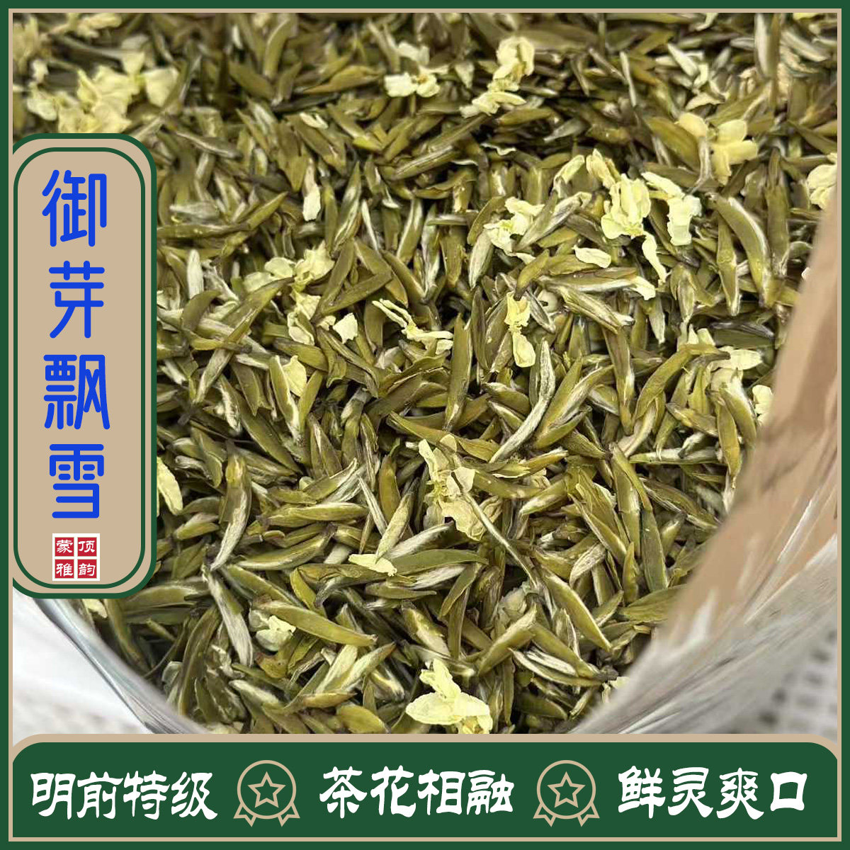 御芽飘雪细芽全芽头特级浓香型四川高端茉莉花茶雀舌耐泡蒙顶山茶