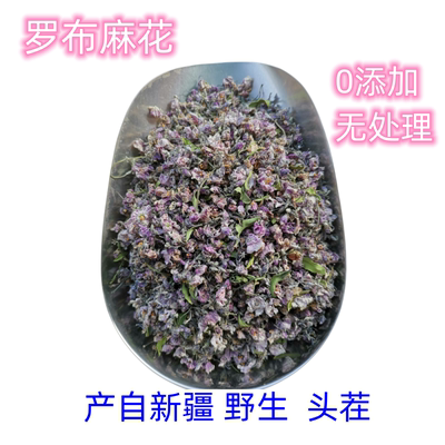 罗布麻花新疆特产无品牌