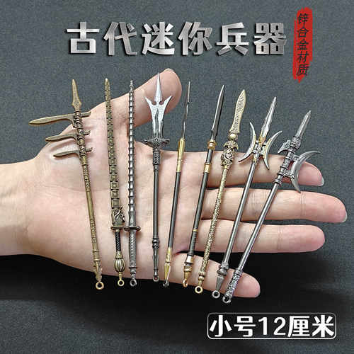 古代迷你兵器12cm金属模型