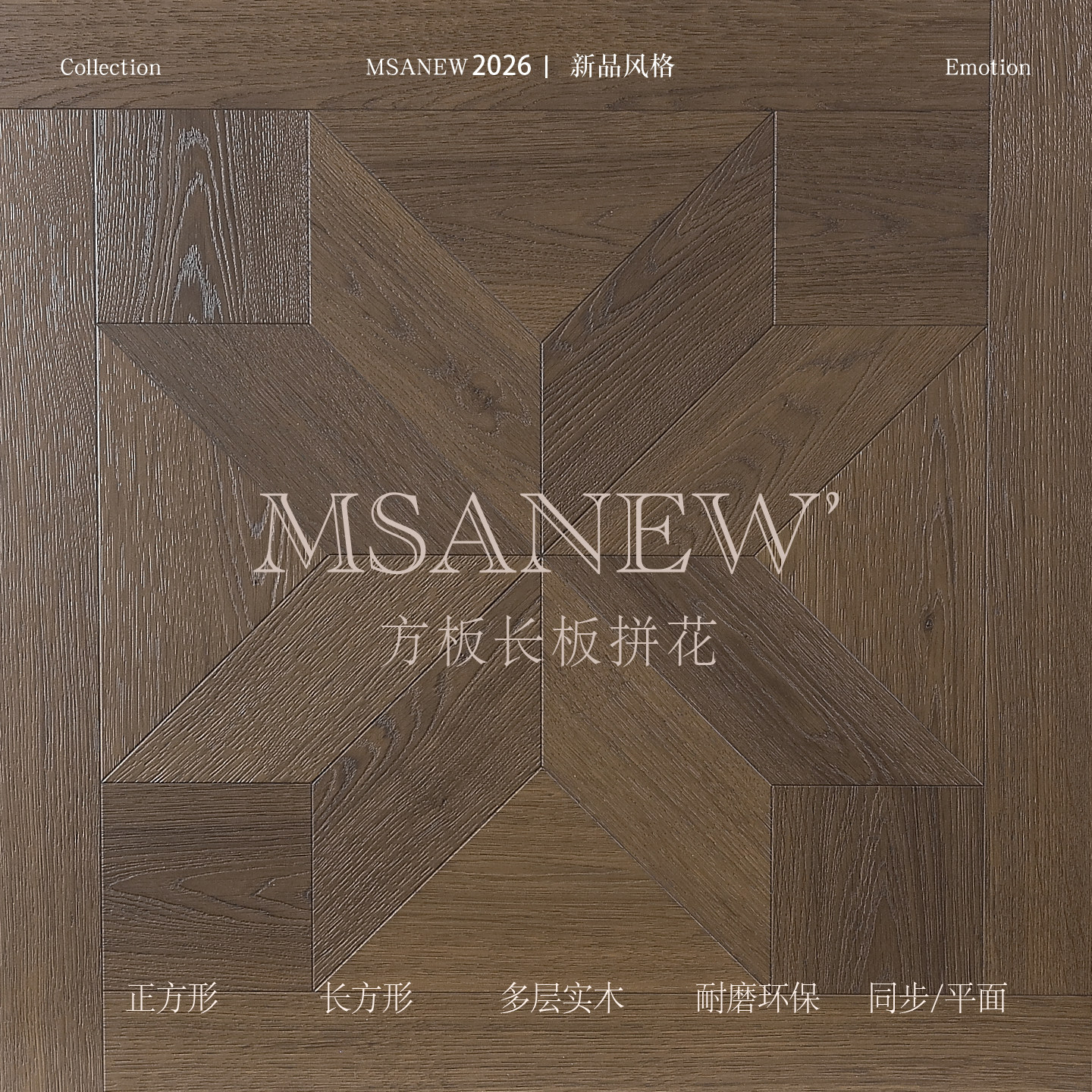凡尔赛美学多层实木地板