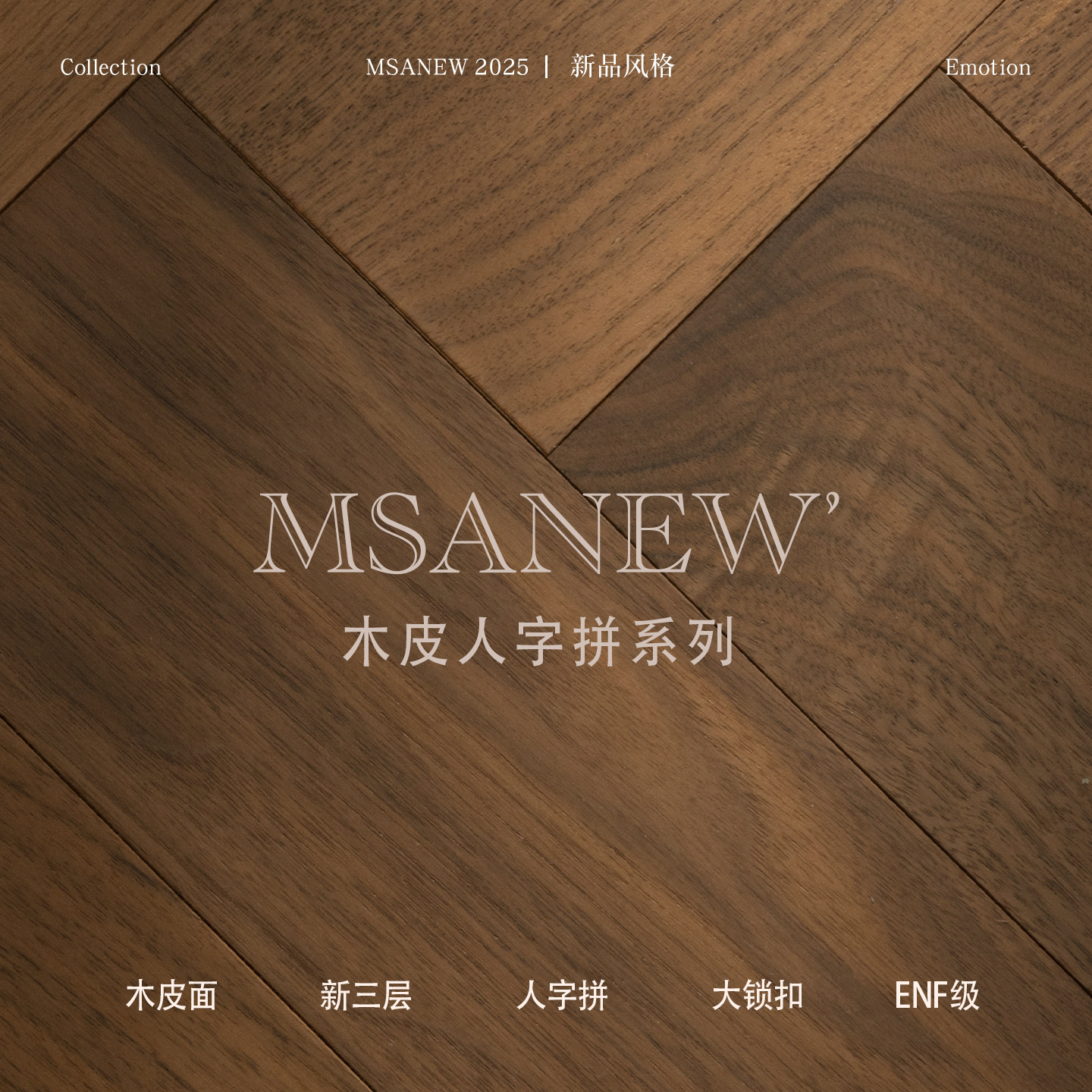 木皮面新三层人字拼地板