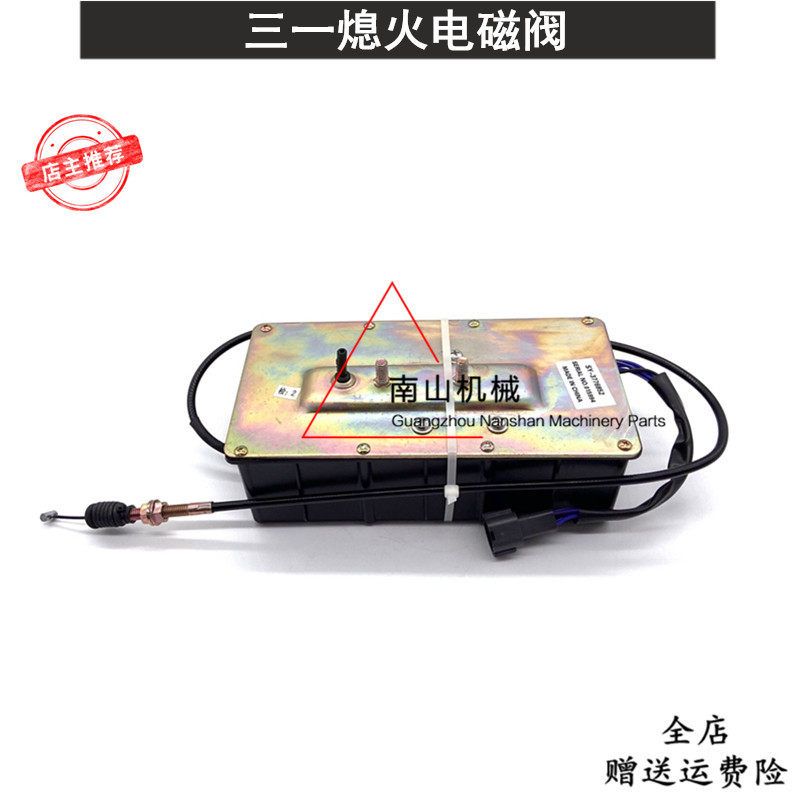 三一SY75/135/205/215/235/245-10熄火马达电磁阀熄火器开关挖机