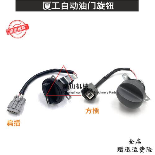 夏工厦工XG808 815 822 823 825 836油门旋钮开关加油开关挖掘机