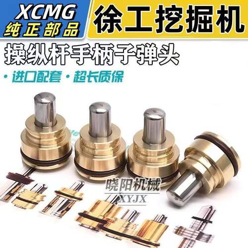 挖掘机徐工55 60 65 75DA 135 150 200 215 245操纵杆手柄子弹头