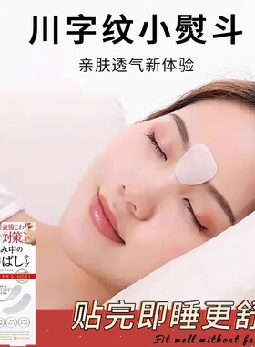 网红同款眉间川字纹贴提拉紧致