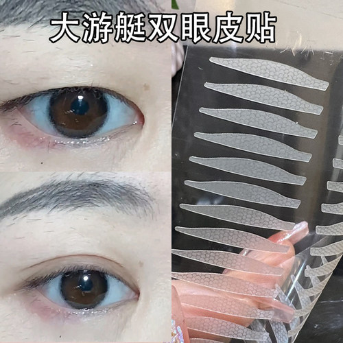 大游艇双眼皮贴涵贝尔眼皮贴大码雷达船舰型哑光肿眼泡神器美目贴