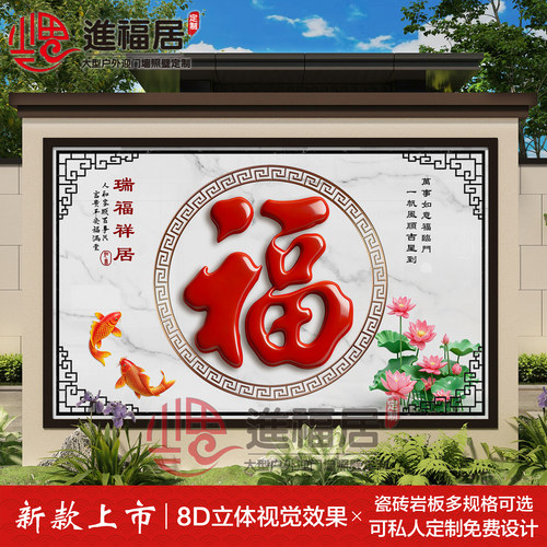 农村迎门墙福字瓷砖照壁别墅庭院