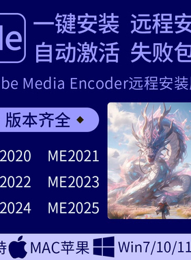 Me软件远程安装Media Encoder2025/24/23/22支持win/mac苹果m1m2