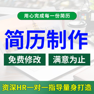 简历代制作个人定制简历排版设计高端简历代写优化润色简历代做