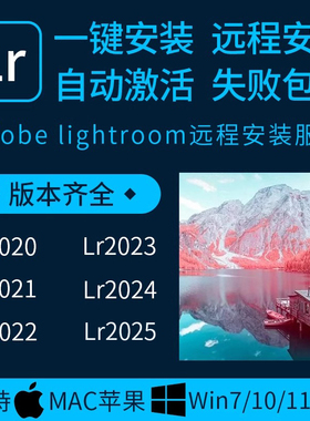 Lightroom2025远程安装lr软件包安装lrc电脑版正mac预设安装教程