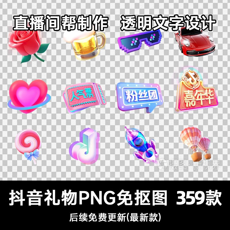 抖音快手哔哩哔哩虎牙直播间png透明礼物素材免抠图送礼文字设计