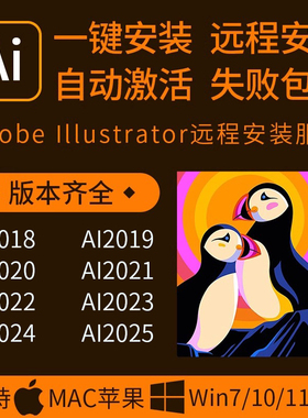 远程安装ai/ps/pr/lr2025illustrator软件插件包安装课程win/Mac