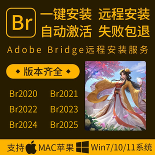 Br软件2025Bridge看图选片后期修图2024Win/Mac/m1/m2/m3远程安装