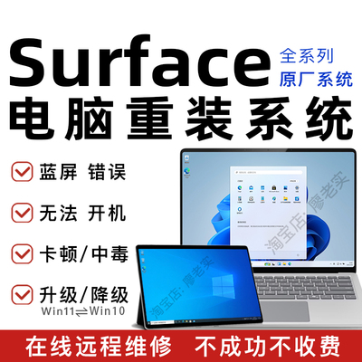 Surface电脑远程重装系统安装Win10/11升级微软平板恢复出厂镜像
