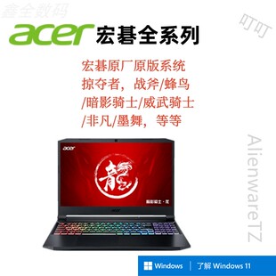 宏碁笔记本电脑维修远程重装系统安装win10做系统原版升级win11