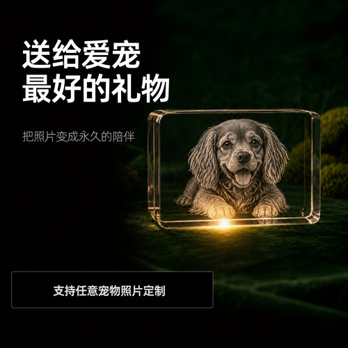 宠物水晶立体3D内雕定制纪念摆件