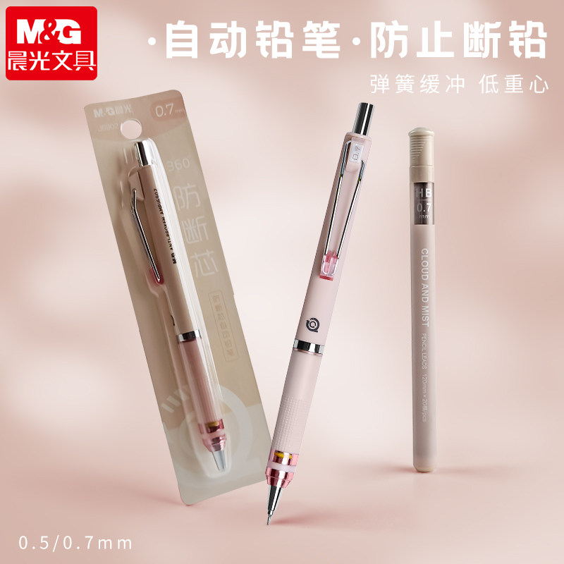 晨光防断芯360°自动铅笔低重心0.5 0.7小学生专用HB活动笔高颜值,文具电教/文化用品/商务用品,铅笔/自动铅笔,淘宝优惠券,粉丝福利购,淘宝优惠卷