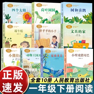 全套10册一年级下册寒假阅读注音版人教版课文作家小学生课外必读经典书文具的家树和喜鹊端午粽胖乎乎的小手四个太阳小熊住山洞