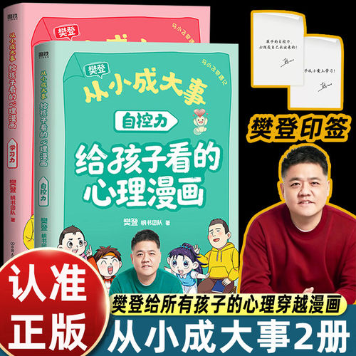 【全2册】从小成大事：给孩子看的心理漫画 学习力自控力 樊登给孩子的心理学漫画 穿越12个经典实验现场