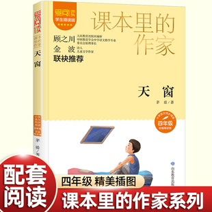 天窗茅盾作品四年级阅读课外书必读老师推荐课本里的作家适合小学生看的课外书同步统编语文教材配套阅读书籍儿童文学读物故事书