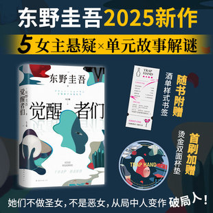 觉醒者们 她做到何种地步外国文学悬疑惊悚小说书 东野圭吾新作你愿为同是女人