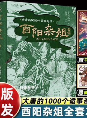 【赠藏书票+书签】酉阳杂俎 神异志怪+山海博物 上下共2册精装函套 唐朝诡事录灵感之书聊斋志异百科奇书 中国古典文学小说书籍