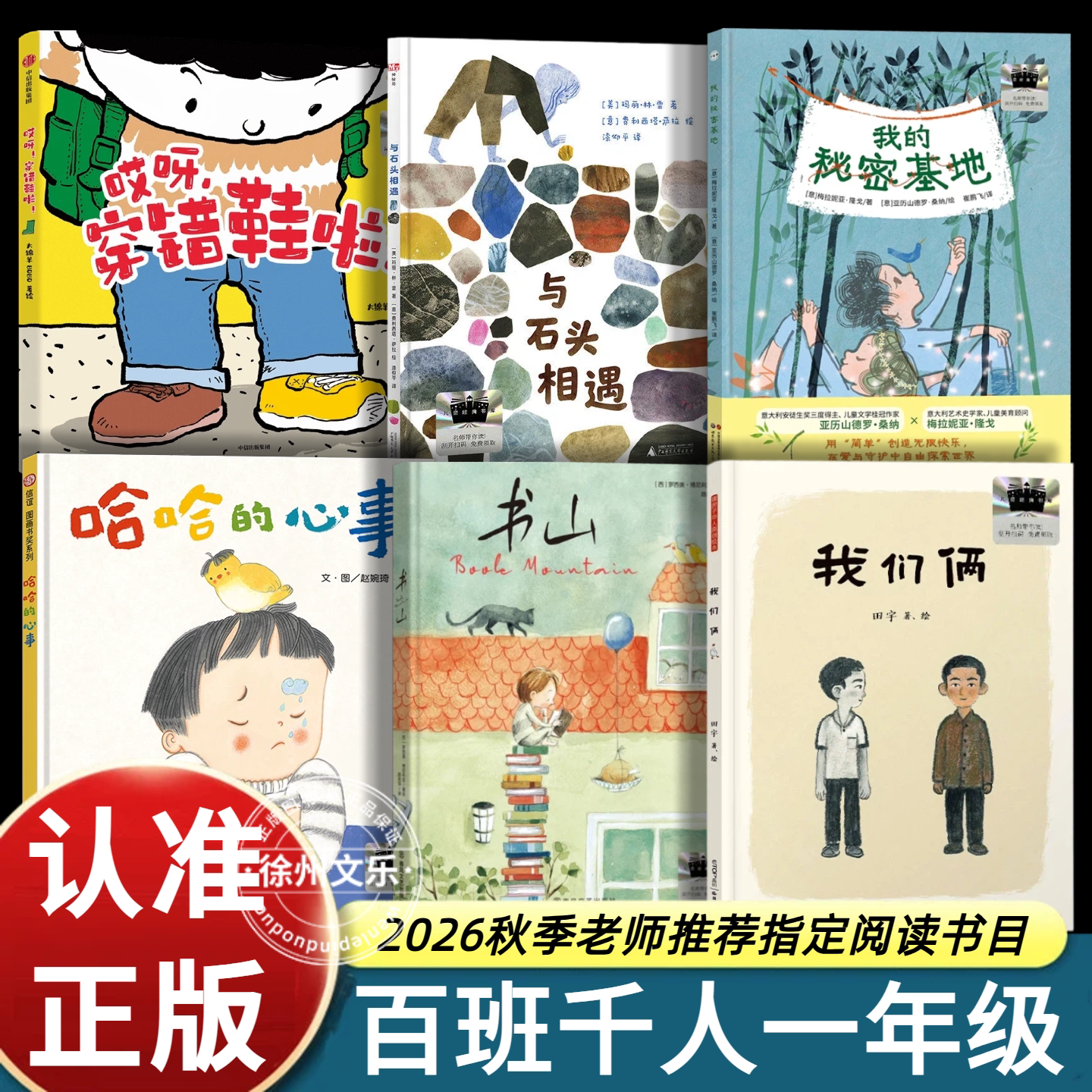 2026秋百班千人一年级适合阅读的儿童绘本故事书6-8岁以上精装硬皮我的秘密基地/我们俩/哈哈的心事/书山/哎呀穿错鞋啦/与石头相遇