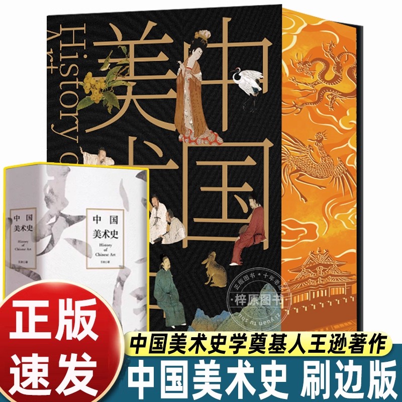 【刷边版】中国美术史 王逊著 一部科学的美术史 绘画建筑雕塑参考书籍 传承中华传统文化根基奠定中国美术史研究格局和方法的基础