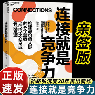 正版连接就是竞争力 孙路弘 著 管理 用脑拿订单作者 管理 链接竞争力 构建高价值人脉的4个武器 让泛泛之交变成有效资源