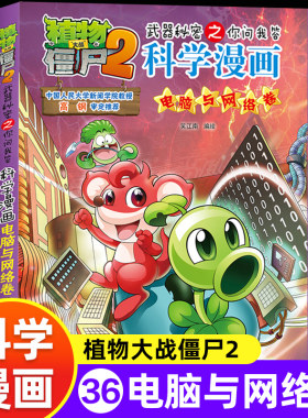 新版植物大战僵尸2科学漫画电脑与网络卷爆笑漫画书高科技科普知识小百科你问我答儿童人工智能认知绘本3-6-9岁儿童故事图画书