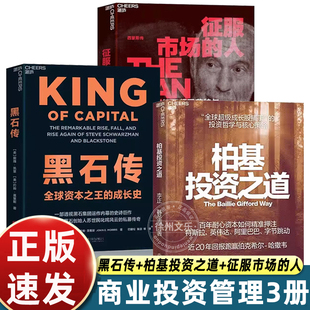 黑石传+柏基投资之道+征服市场的人黑石集团运作内幕黑石创始人苏世民私募基金资产管理企业并购金融投资华尔街投资智慧底层逻辑