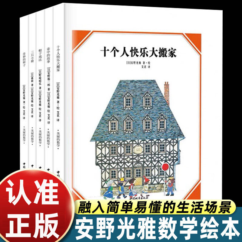 【官方正版】安野光雅美丽的数学系列5册平装儿童侦探绘本故事逻辑推理训练十个人的快乐大搬家壶中故事三只小猪走进奇妙的数学图片
